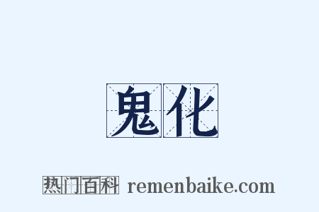 鬼化是什么意思的图片